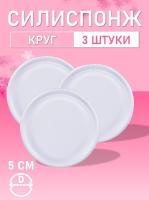 Силиспонж для макияжа круглый 3 шт