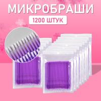 Микробраши пакет, 1200шт, фиолетовые