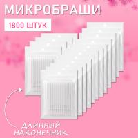 Микробраши белые с длинным наконечником, 1800 шт