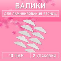 Валики для ламинирования ресниц, 2 шт (10 пар)