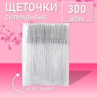 Набор Силиконовые щеточки для ресниц с блестками белые 300 шт