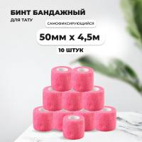 Бинт эластичный бандажный, для тату 50мм х 4,5м розовый 10 шт
