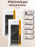 Ресницы NAGARAKU Premium Ellips древесный уголь 12 линий D 0.20 10, 2 шт