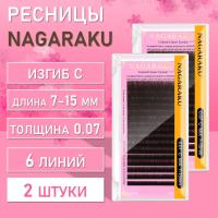 Ресницы Nagaraku КОРИЧНЕВЫЕ C, 0.07, 7-15 2 шт