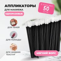 Аппликатор для теней, помады, кисть для губ, глаз и макияжа 50шт черный