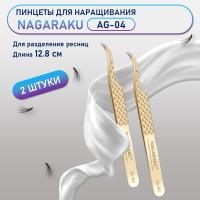 Пинцеты NAGARAKU (Нагараку) AG-04 2 шт.