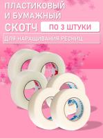 Бумажный и Пластиковый скотч по 3 шт