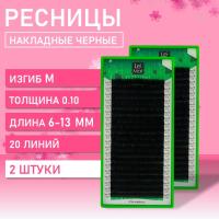 Набор Черные Ресницы (Le Mat) M 0.10 6-13 mm (20 линий), 2 штуки