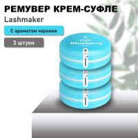 Набор Ремувер крем-суфле Lashmaker с ароматом черники, 3 штуки