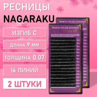 Ресницы Nagaraku, C, 0.07, 9 mm, 16 линий 2 шт