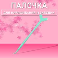 Палочка для наращивания и завивки ресниц с аппликатором, бирюзовая