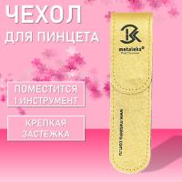 Чехол для одного пинцета Metaleks (Металекс) ST-15