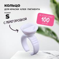 Кольцо для клея, краски, пигмента 100 шт S перегородка