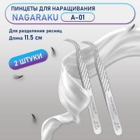 Пинцеты NAGARAKU (Нагараку) A-01 2 шт.