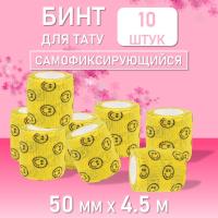 Набор Бинт эластичный бандажный, для тату 50мм х 4,5м желтый смайл 10 шт