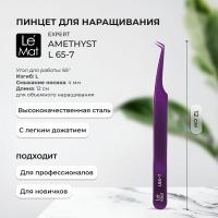 Пинцет профессиональный Le Maitre "Expert" Amethyst L 65-7