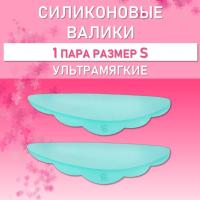 Валики силиконовые ULTRA SOFT S, 1 пара
