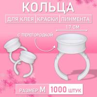 Кольцо для клея, краски, пигмента 1000 шт M перегородка // 10 уп