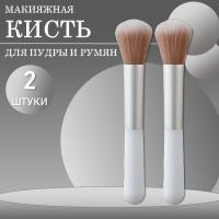 Кисть макияжная для пудры и румян, белая, 2 шт.