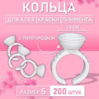 Кольцо для клея, краски, пигмента 200 шт S перегородка