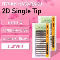 Ресницы пучки 2D Single tip темно-коричневые 12 линий Nagaraku D 0.07 8-15, 2 шт