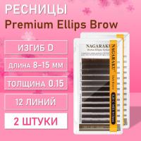 NAGARAKU Premium Ellips Brown D, 0.15, 8-15 mm 2 шт