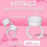 Кольцо для клея, краски, пигмента 400 шт M перегородка