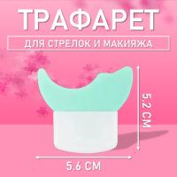 Трафарет для стрелок и макияжа бирюзовый маленький