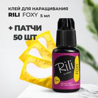 Набор Черный клей Rili "FOXY", 5 мл и 50 патчей