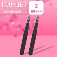 Пинцет для бровей черный, 2 шт