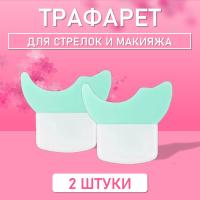 Трафарет для стрелок и макияжа зеленый бирюзовый 2 шт