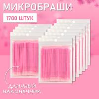 Микробраши розовые с длинным наконечником, 1700 шт