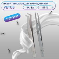 Пинцеты Vetus 6A-SA и ST-13