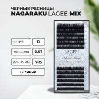 Ресницы черные NAGARAKU Lagee миксы, 12 линий