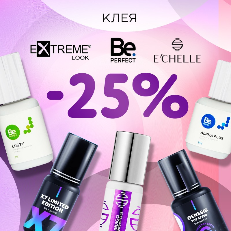 Скидка 25% на клея E'CHELLE, EXTREME LOOK, Be Perfect до 10.12! Скидка 25% на клея E'CHELLE, EXTREME LOOK, Be Perfect до 10.12!