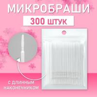 Микробраши белые с длинным наконечником, 300шт/уп