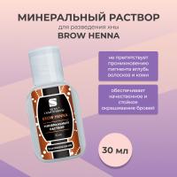 Раствор минеральный для разведения хны BROW HENNA Innovator Cosmetics, 30мл