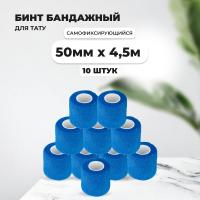 Бинт эластичный бандажный, для тату 50мм х 4,5м синий 10 шт