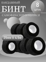 Бинт эластичный бандажный, для тату 25мм х 4,5 мм черный 8 шт