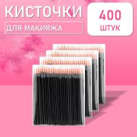 Одноразовые кисточки для подводки глаз и макияжа 400 шт рыжие