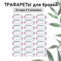 Набор Трафареты для бровей, 24 пары-3 шт