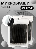Микробраши черные с длинным наконечником, 600шт // 6 уп