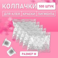 Колпачки для клея, краски, пигмента 500 шт 17х11 M