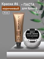 Набор Паста для бровей BROW HENNA, белый цвет и Краска для ресниц и бровей BRONSUN цвет коричневый #6 new, 15мл
