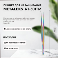 Пинцет Metaleks (Металекс) RT-391TM