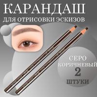 Карандаш для отрисовки эскиза водостойкий, серо-коричневый, 2 шт