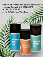 Набор составов для долговременной укладки бровей #1 BROW LIFT, #2 BROW SCULPT и #3 BROW ESSENCE, 5мл