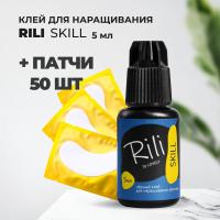 Набор Черный клей Rili "SKILL", 5 мл и 50 патчей