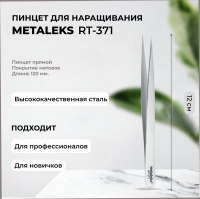 Пинцет Metaleks (Металекс) RT-371