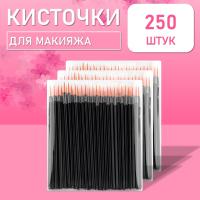 Одноразовые кисточки для подводки глаз и макияжа 250 шт рыжие